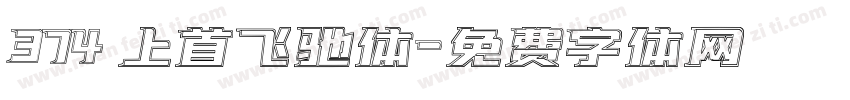 374 上首飞驰体字体转换